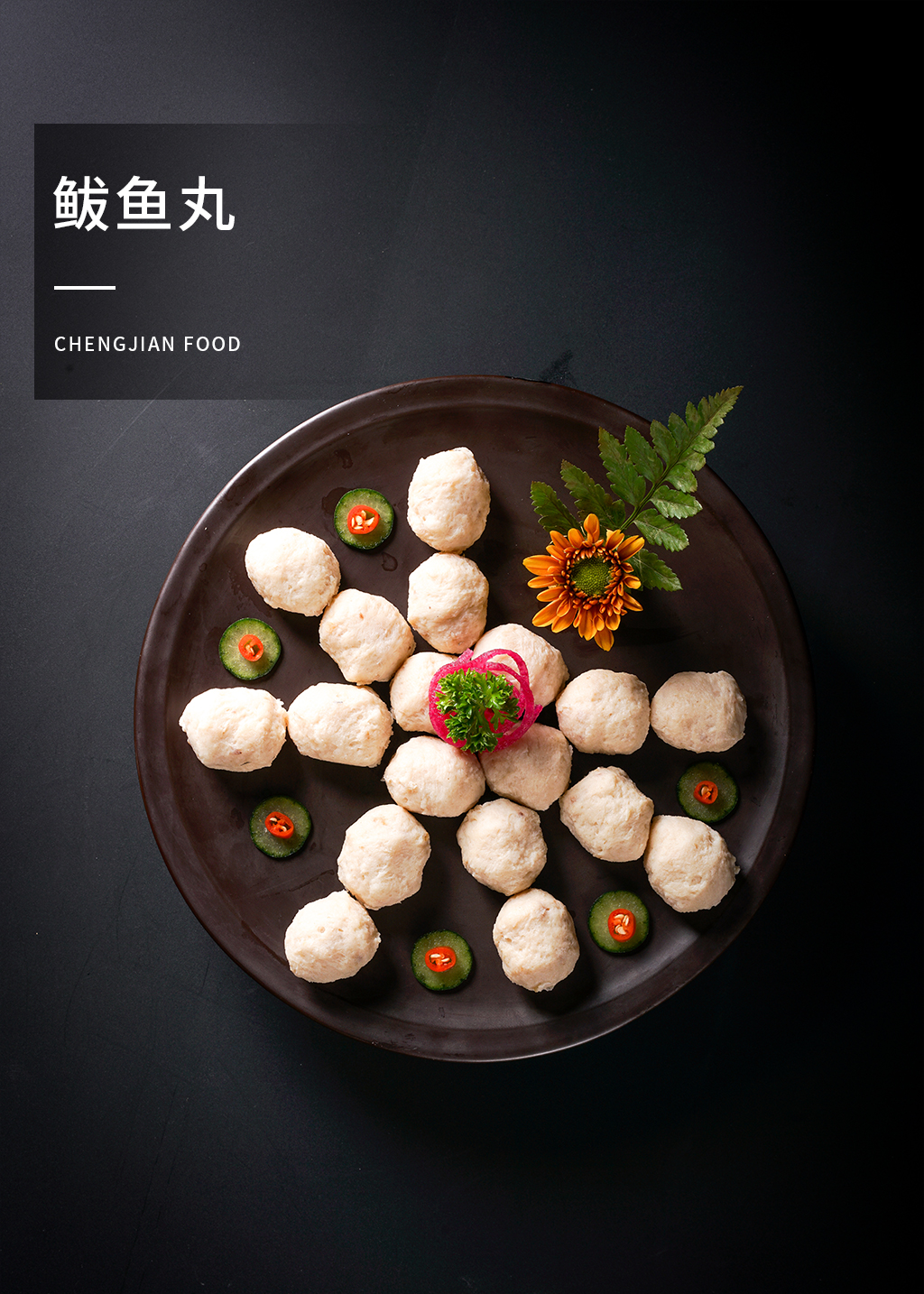 鲅鱼丸