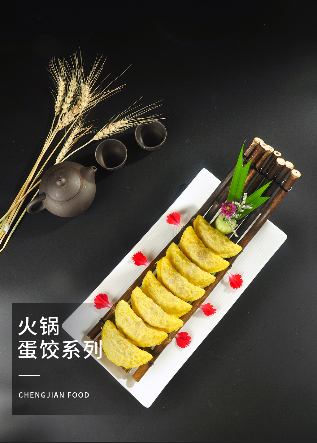 火锅蛋饺系列
