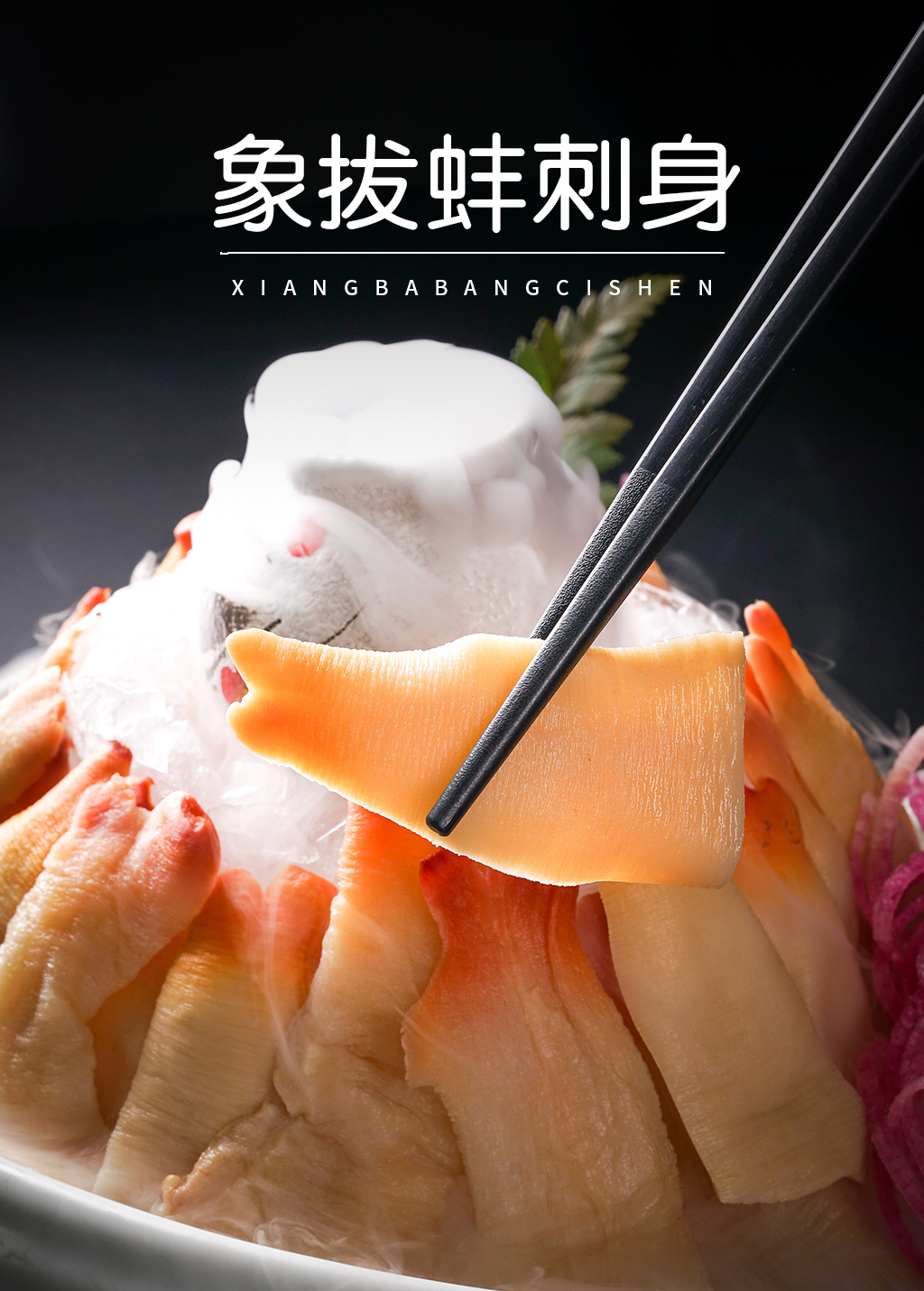 象拔蚌刺身