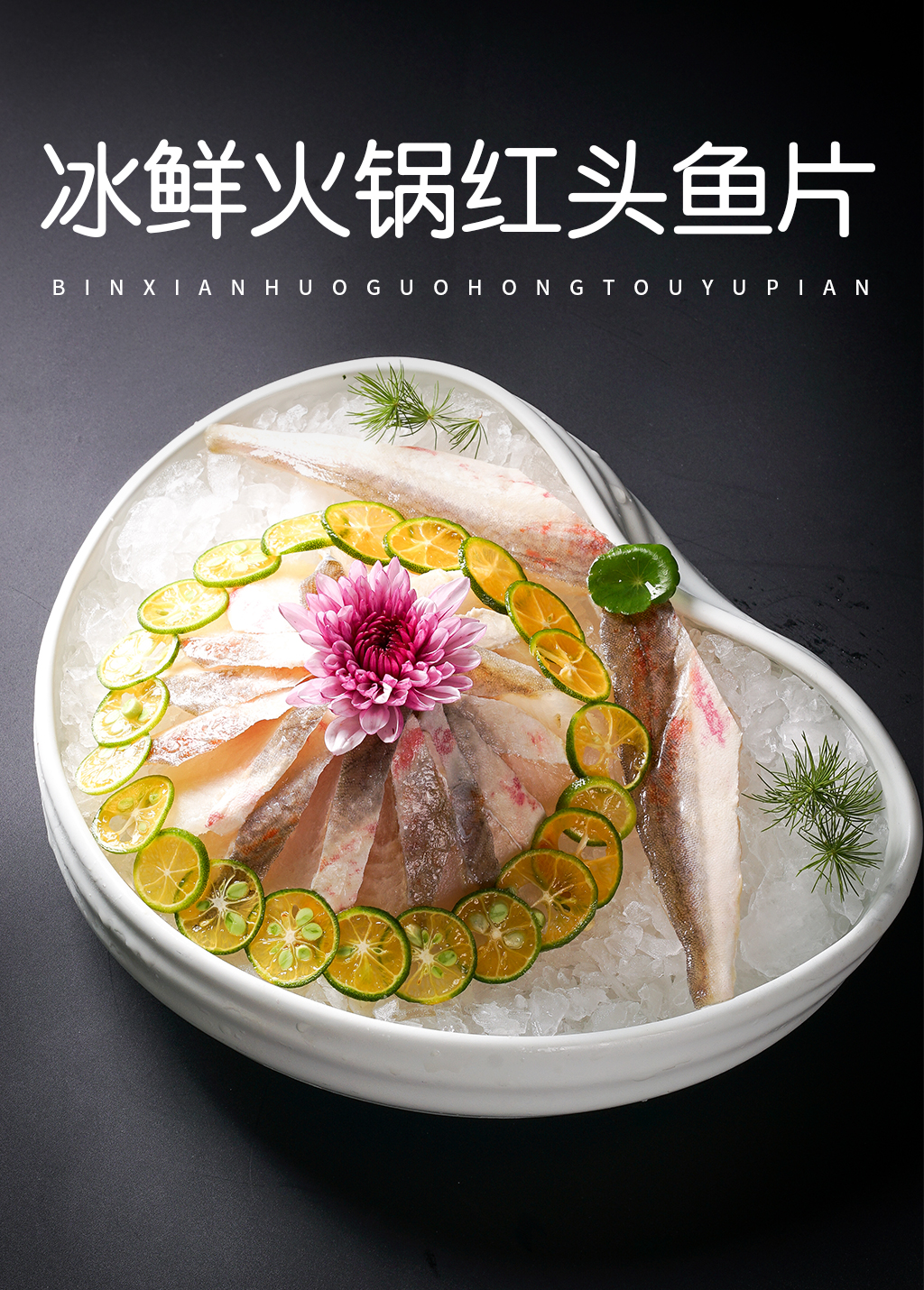 冰鲜火锅红头鱼片