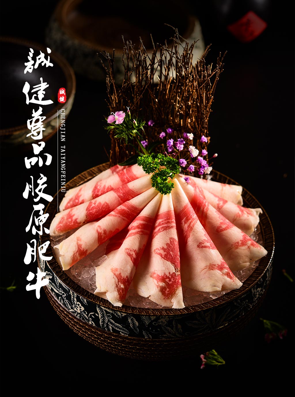 诚健尊品胶原肥牛