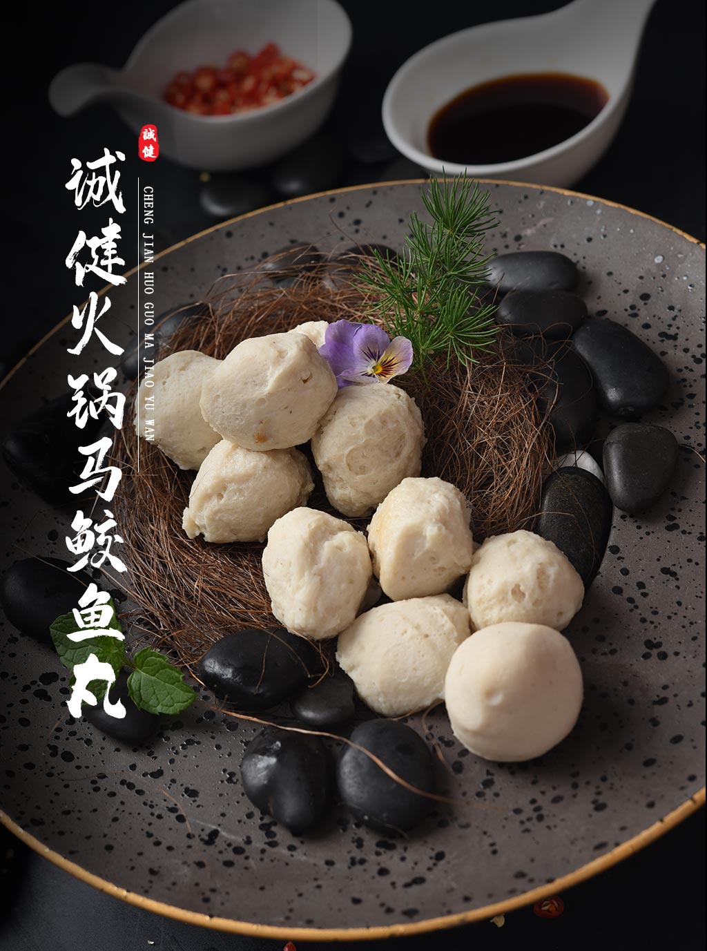 诚健火锅马鲛鱼丸